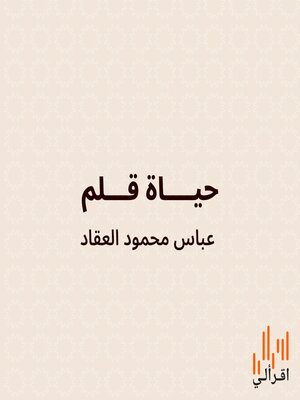 cover image of حياة قلم